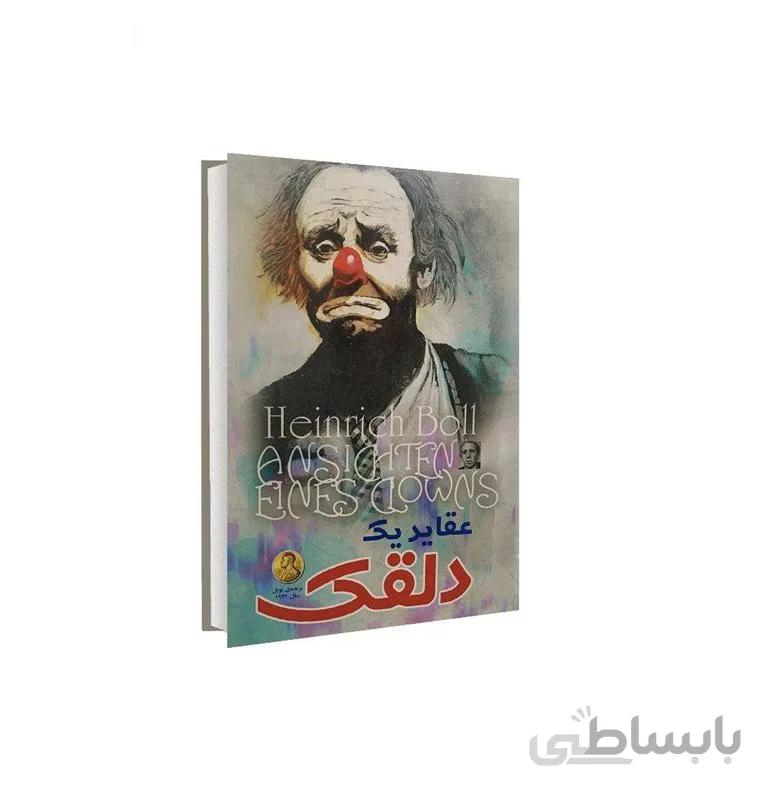 کتاب عقاید یک دلقک اثر هاینریش بل ترجمه رضا زارع