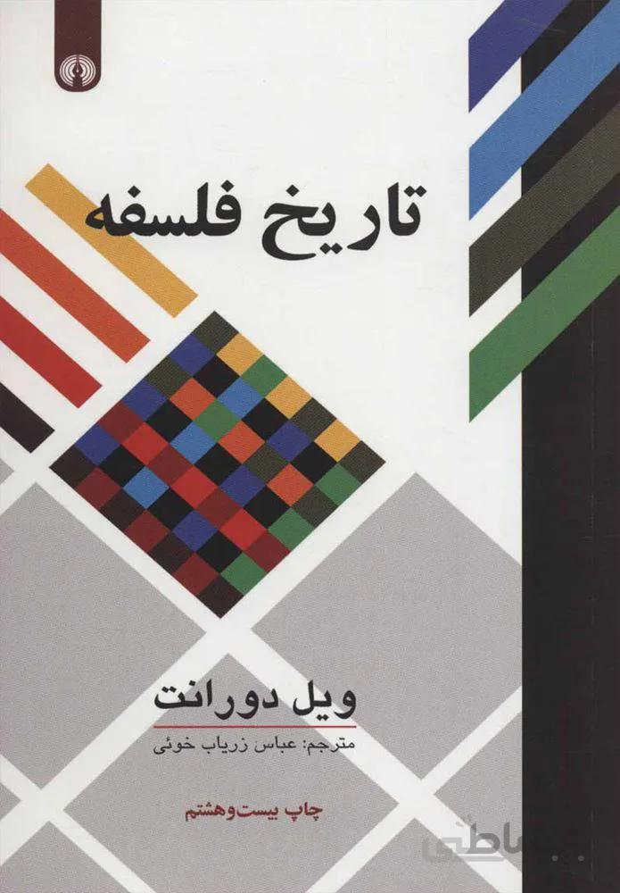 تاريخ فلسفه (كد ناشر : 115)