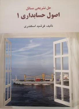 حل تشریحی مسائل اصول حسابداری1/اسکندری