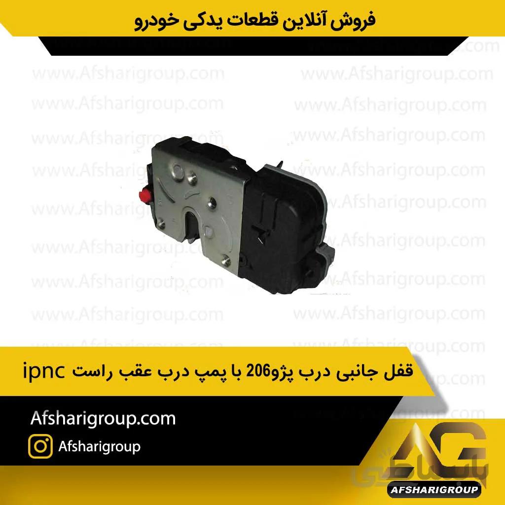 قفل جانبی درب پژو206 با پمپ درب عقب راست ipnc
