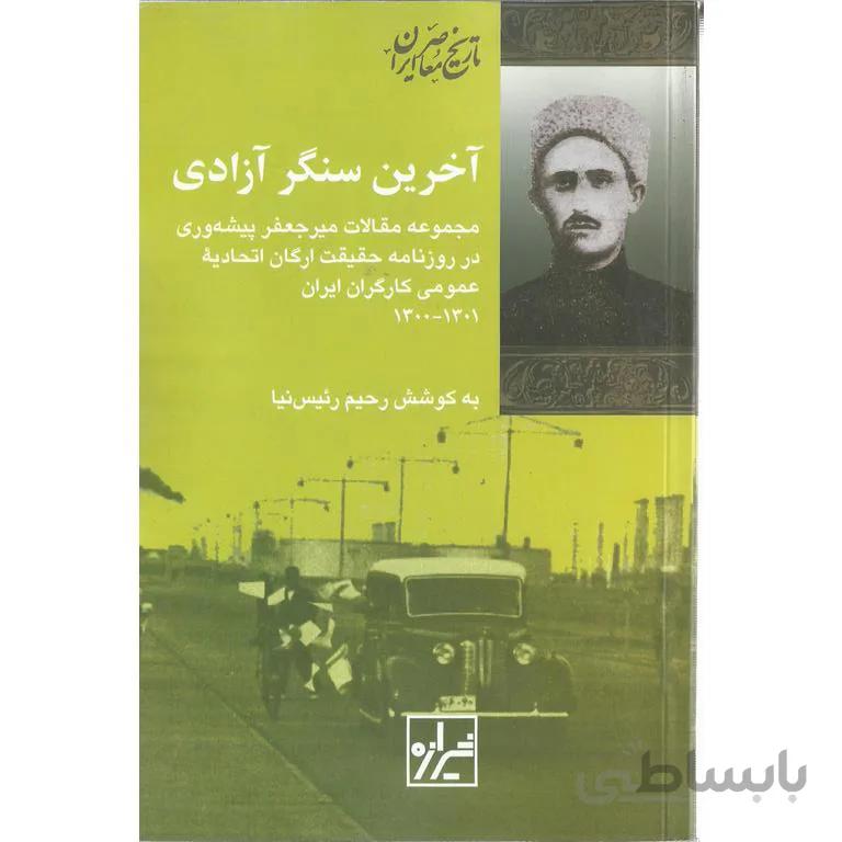 آخرین سنگر آزادی