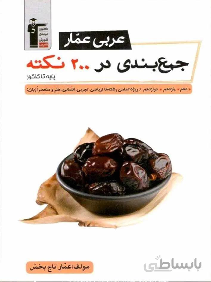 قلم چی جمع بندی عربی در 200 نکته جامع کنکور عمار (مشترک تمامی رشته ها)