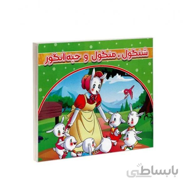 شنگول و منگول وحبه انگور