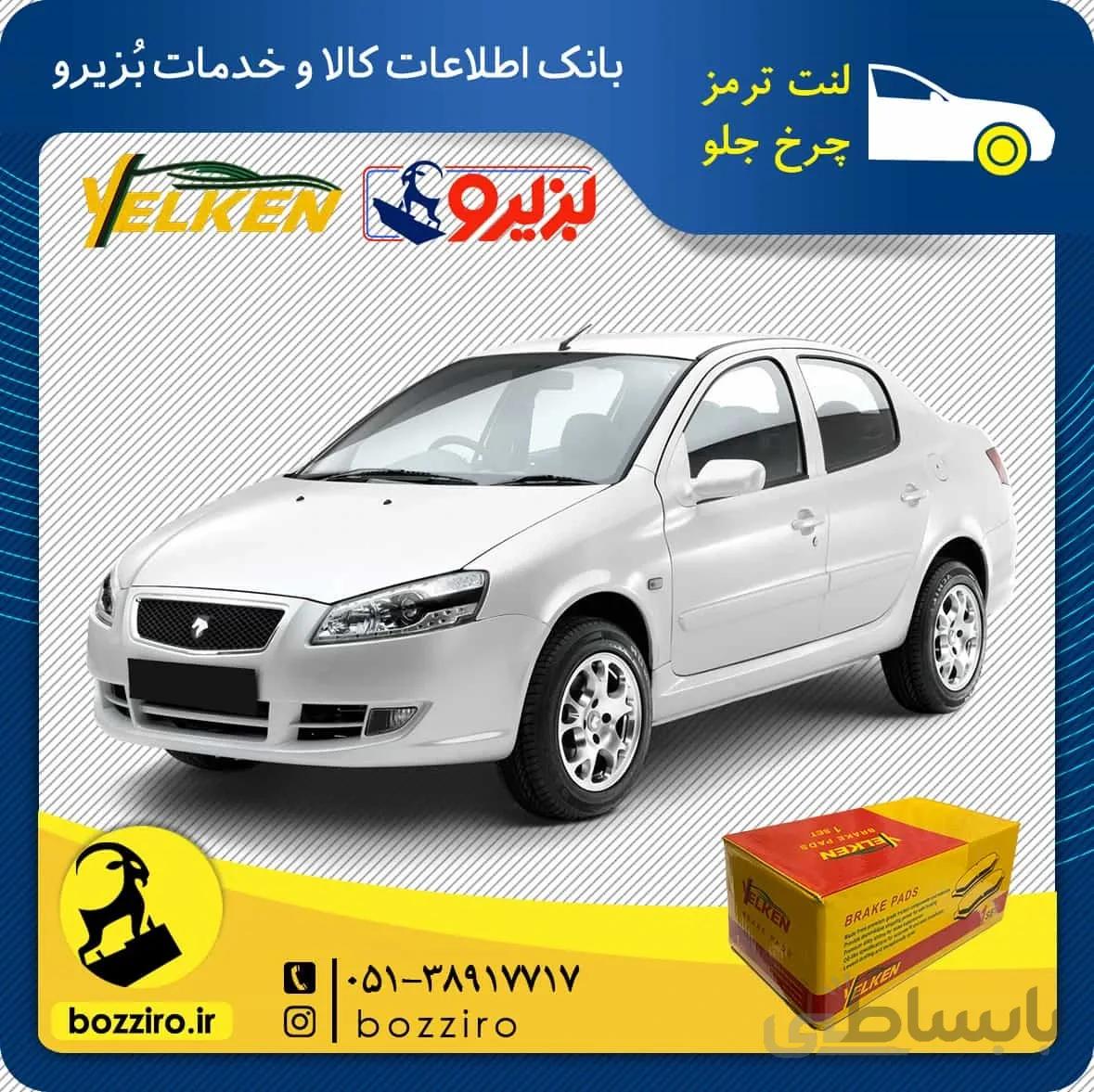 لنت ترمز چرخ جلو رانا برند “یلکن”