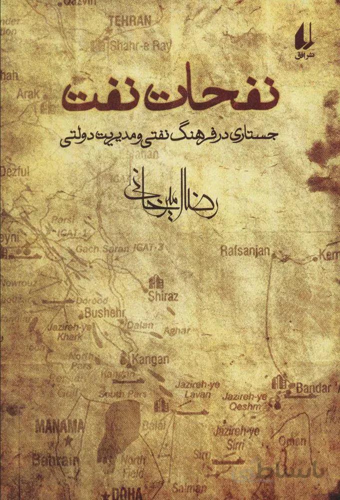 نفحات نفت (كد ناشر : 140)