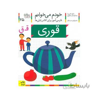 کتاب قوری مجموعه خودم می خوانم 25 فارسی اموز برای کلاس اولی ها