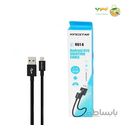 کابل تبدیل USB به microUSB کینگ استار مدل K61 A ا KINGSTAR