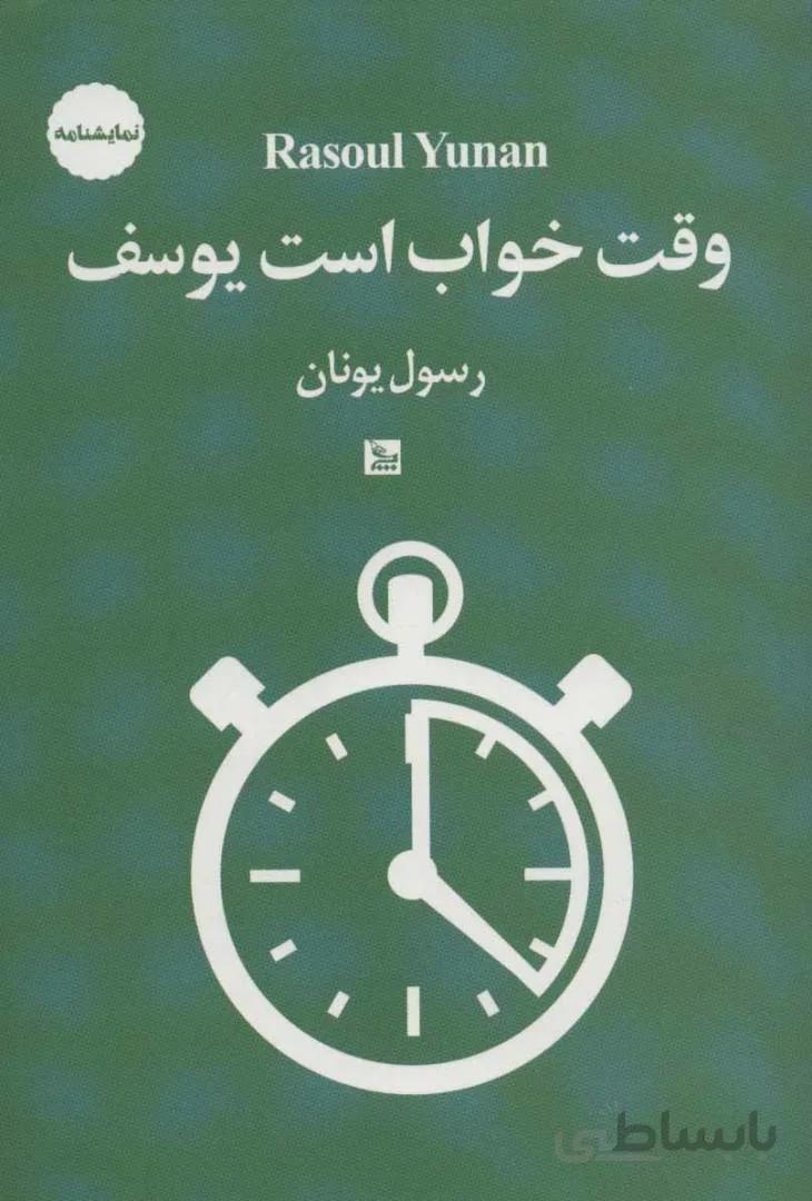 وقت خواب است يوسف