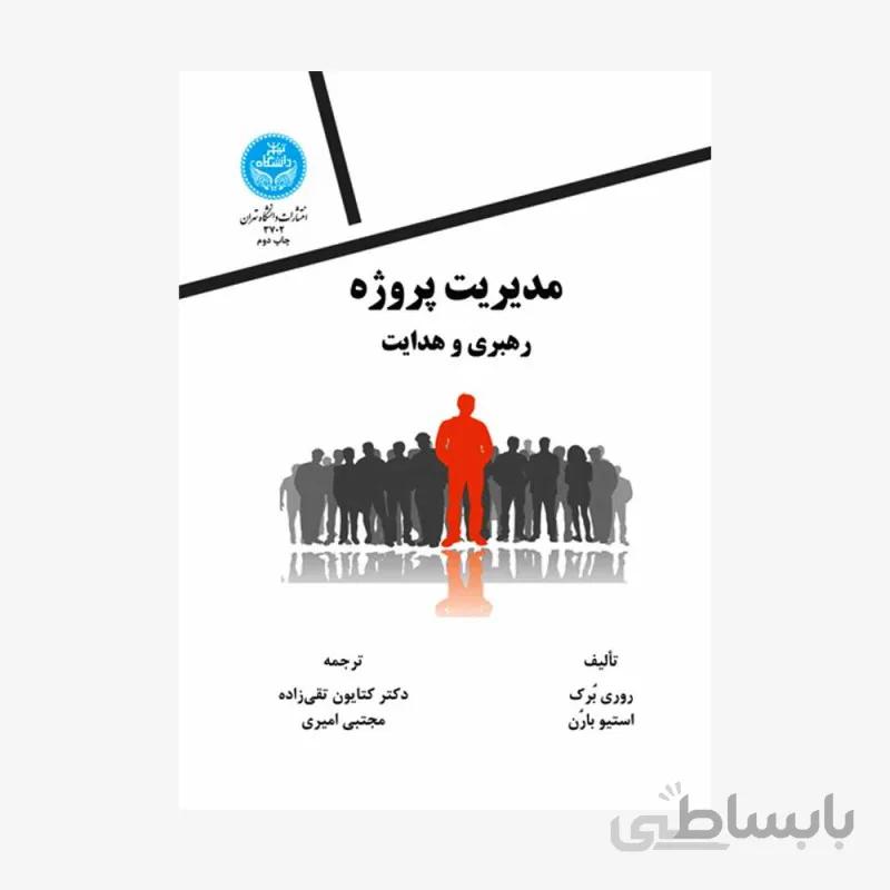 کتاب مدیریت پروژه رهبری و هدایت 3702 - اثر روری برک- استیو بارن
