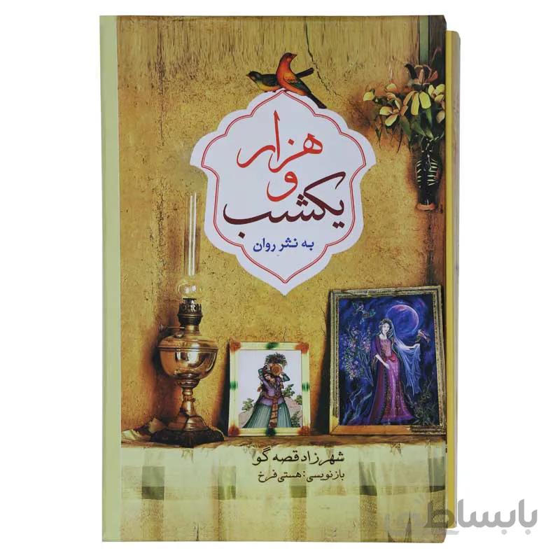 هزار و یک شب به نثر روان (6جلدی قابدار)