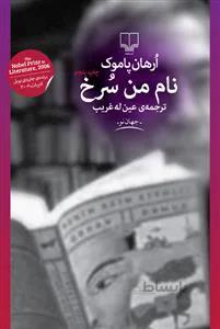 نام من سرخ