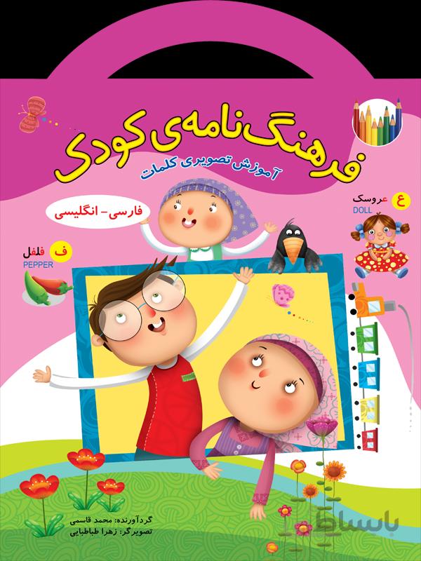 فرهنگنامهی کودک
