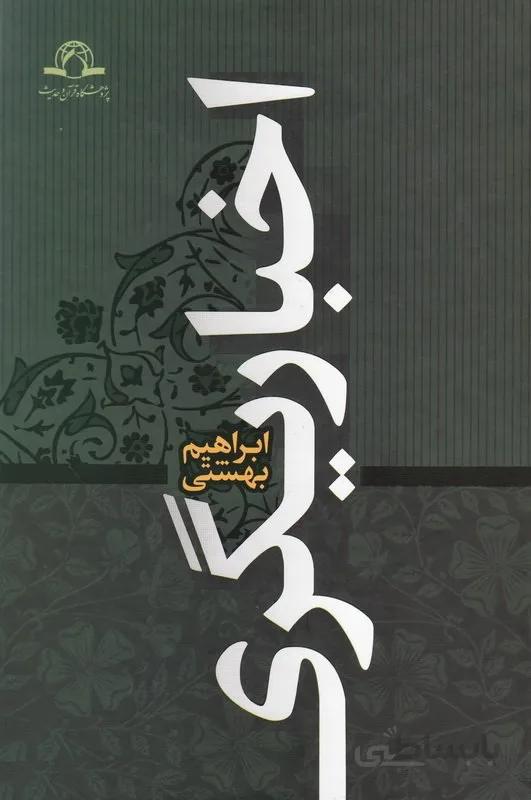 اخباریگری (تاریخ و عقاید)