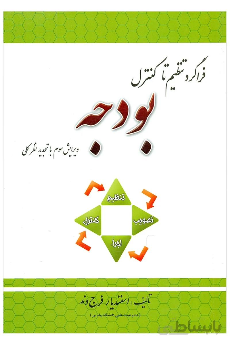 کتاب فراگرد تنظیم تا کنترل بودجه