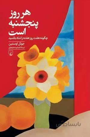 هر روز پنجشنبه است (کد ناشر : 106)