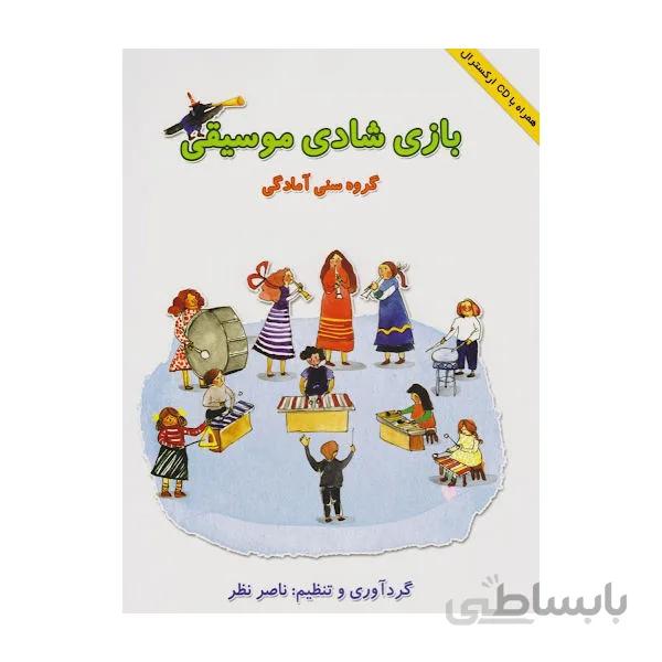 کتاب بازی شادی موسیقی