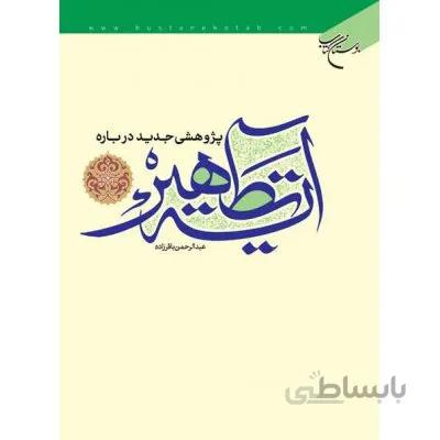 پژوهشی جدید درباره آیه تطهیر