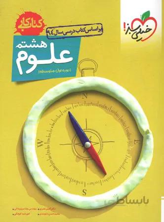 کتاب کار علوم هشتم اثر جمعی از نویسندگان انتشارات خیلی سبز