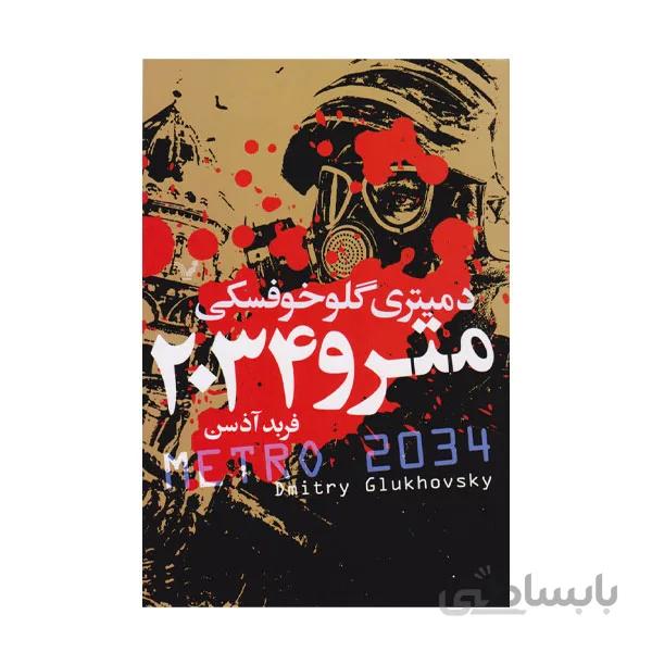 مترو 2034 اثر دمیتری گلوخوفسکی