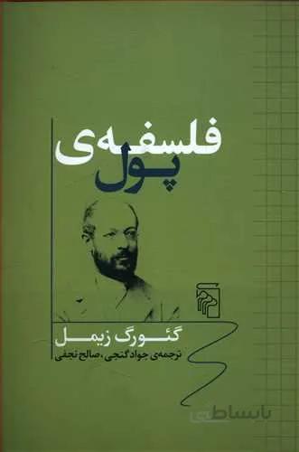 فلسفه ي پول (كد ناشر : 141)