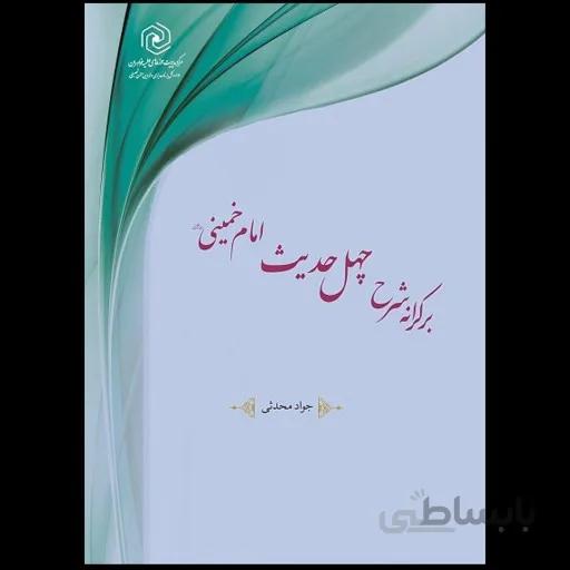 کتاب بر کرانه شرح چهل حدیث امام خمینی(ره) نشر هاجر