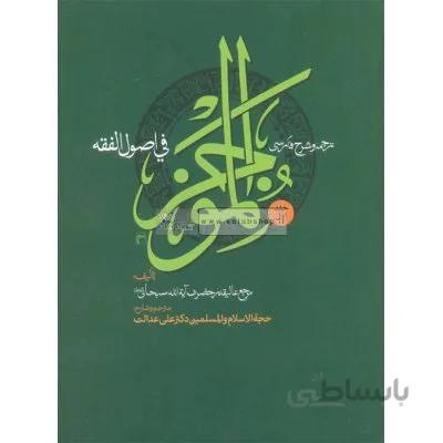 ترجمه و شرح فارسی الموجز فی اصول الفقه - دو جلدی
