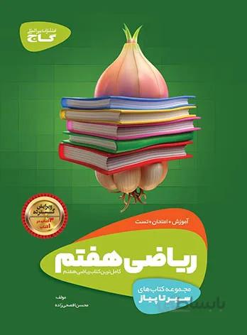 ریاضی هفتم سیر تا پیاز