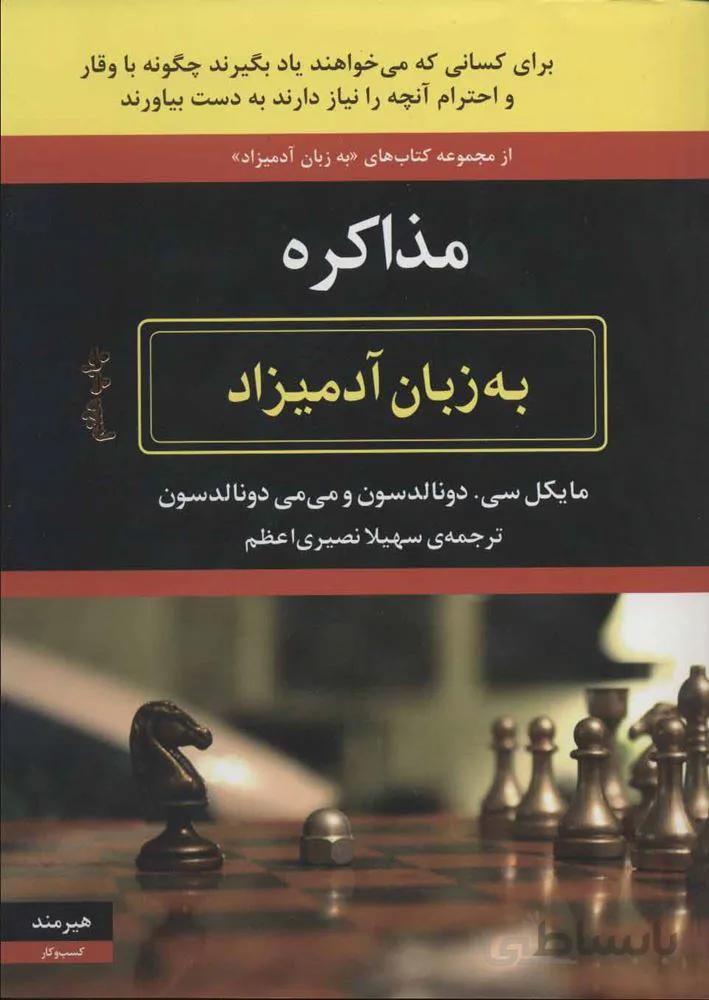 مذاکره به زبان آدمیزاد (کد ناشر : 244)