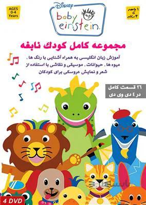 DVD – CD آموزشی Baby Einstein