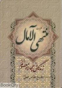 كليات منتهي آلامال (زندگاني چهارده معصوم)