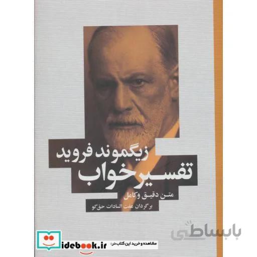 تفسیر خواب (متن دقیق و کامل)
