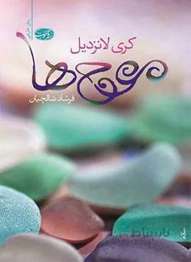 موج ها (كد ناشر : 110)
