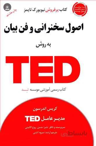 کتاب اصول سخنرانی و فن بیان به روش TED اثر کریس اندرسون انتشارات آسمان خیال