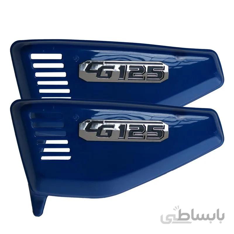 قاب بغل آبی مناسب هوندا 125 بسته 2 عددی