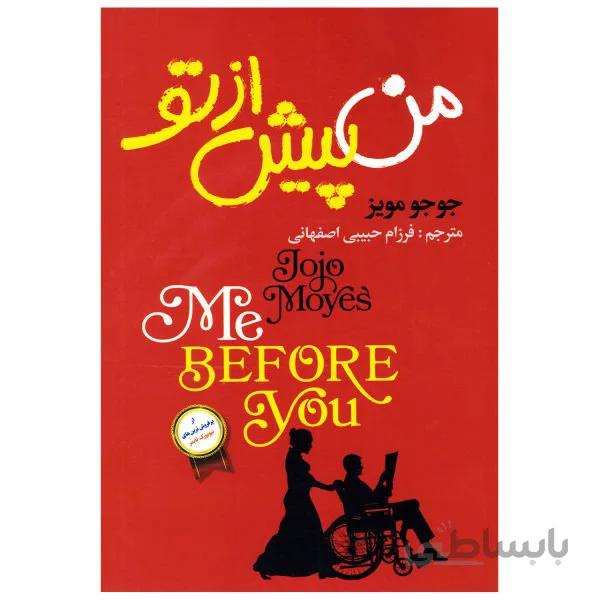 کتاب من پیش از تو اثر جوجو مویز