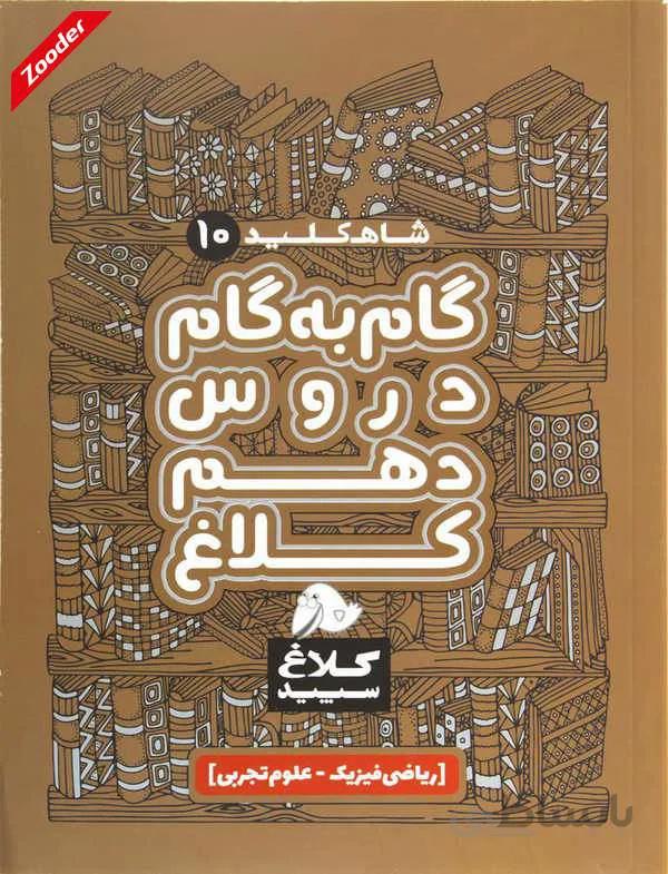 جامع دهم ریاضی و تجربی شاه کلید کلاغ سپید
