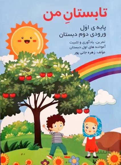 تابستان من پایه اول ورودی دوم دبستان زهره جانی پور انتشارات گنجیران