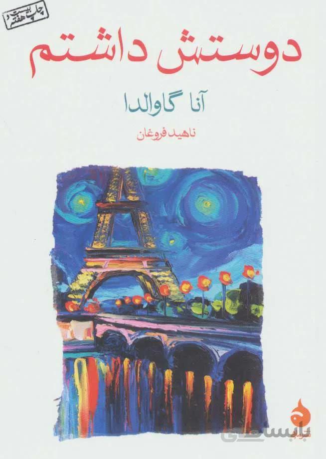 دوستش داشتم (كد ناشر : 130)