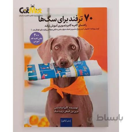 کتاب 70 ترفند برای سگ ها