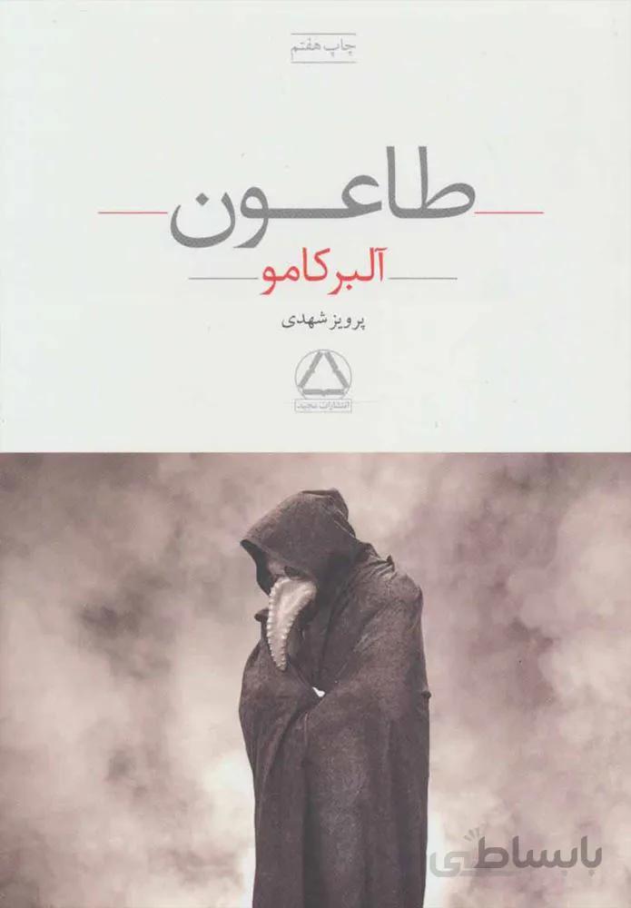 طاعون (كد ناشر : 146)