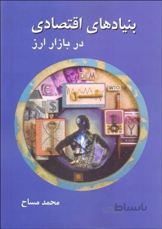 کتاب بنیادهای اقتصادی در بازار ارز