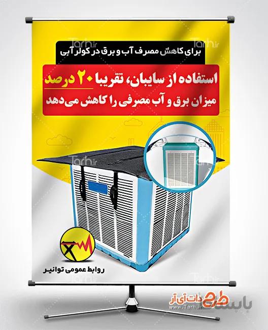 پوستر صرفه جویی در مصرف آب و برق کولر