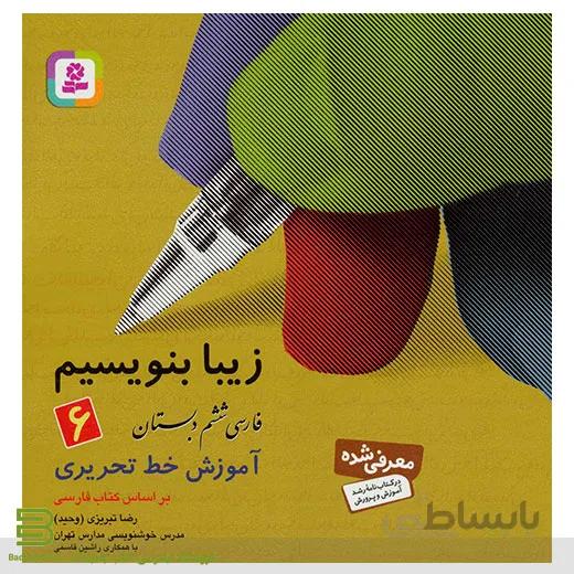 کتاب زیبا بنویسیم 6 (فارسی ششم دبستان)