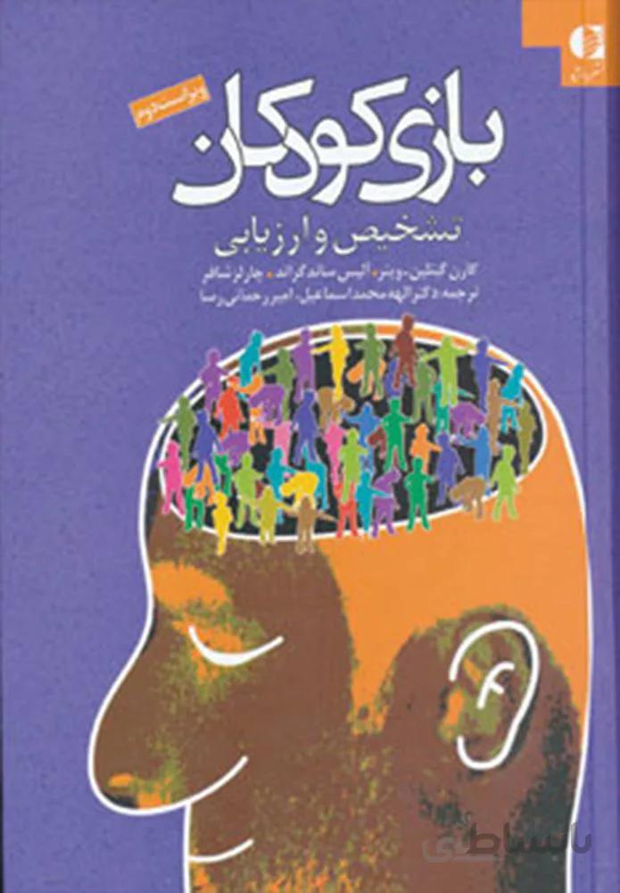 بازي كودكان (تشخیص و ارزیابی) (كد ناشر : 147)