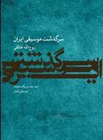 سرگذشت موسیقی ایران