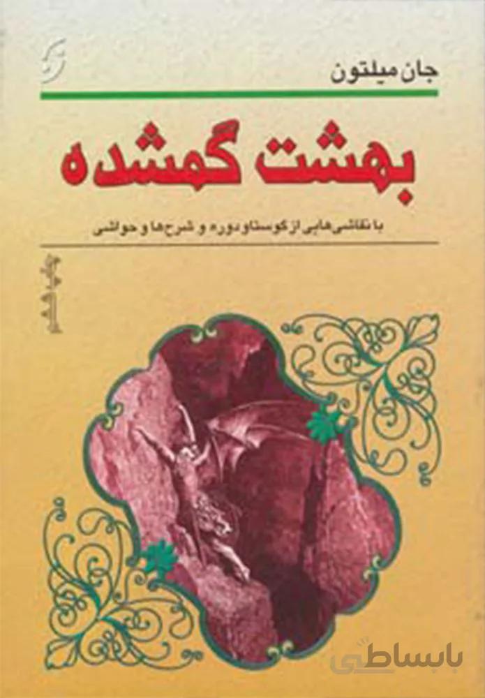 بهشت گمشده (با نقاشی هایی از گوستاو دوره و شرح حا و حواشی)(کد ناشر : 198)