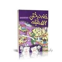 کتاب خانه درختی 52 طبقه مجموعه داستان های خانه درختی 4