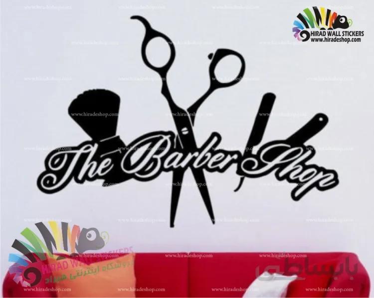 استیکر دیواری آرایشگاه مردانه Barber Shop Wallstickers کد h1022