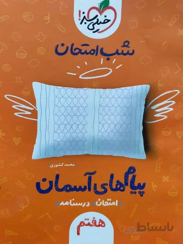 شب امتحان پیام های آسمان هفتم خیلی سبز