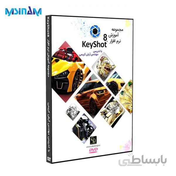 پکیج نرم افزار آموزشی KeyShot8 حرفه ای